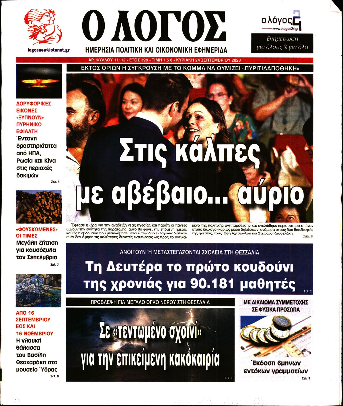 Εξώφυλο εφημερίδας Ο ΛΟΓΟΣ 2023-09-24