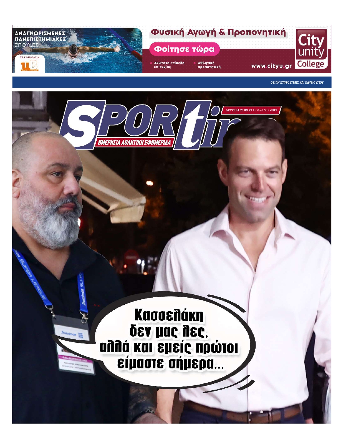 Εξώφυλο εφημερίδας SPORTIME 2023-09-25