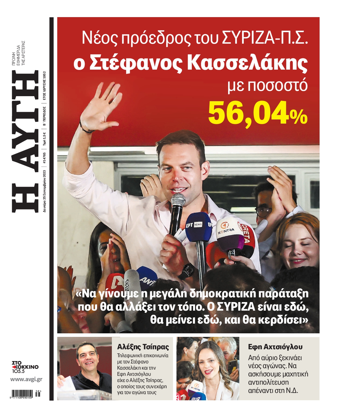 Εξώφυλο εφημερίδας ΑΥΓΗ 2023-09-25