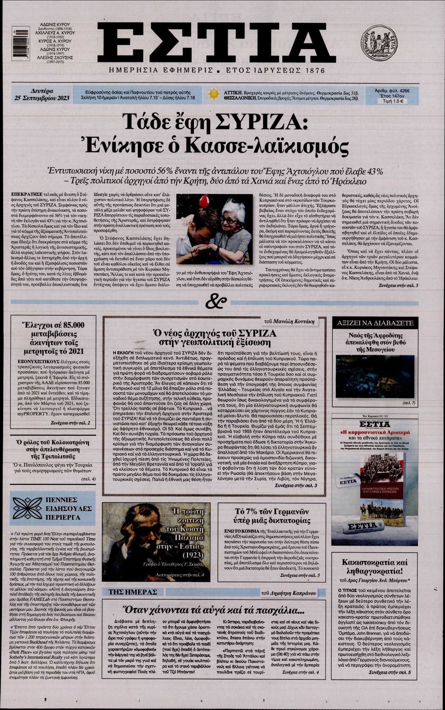 Εξώφυλο εφημερίδας ΕΣΤΙΑ 2023-09-25