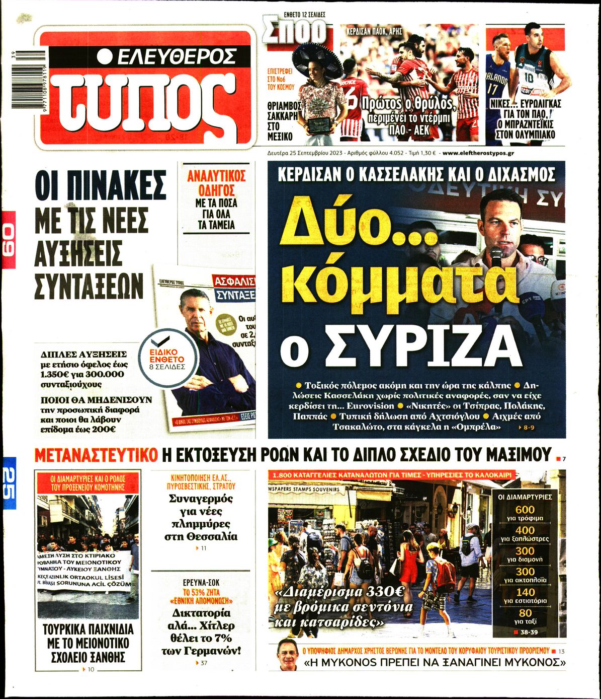 Εξώφυλο εφημερίδας ΕΛΕΥΘΕΡΟΣ ΤΥΠΟΣ 2023-09-25