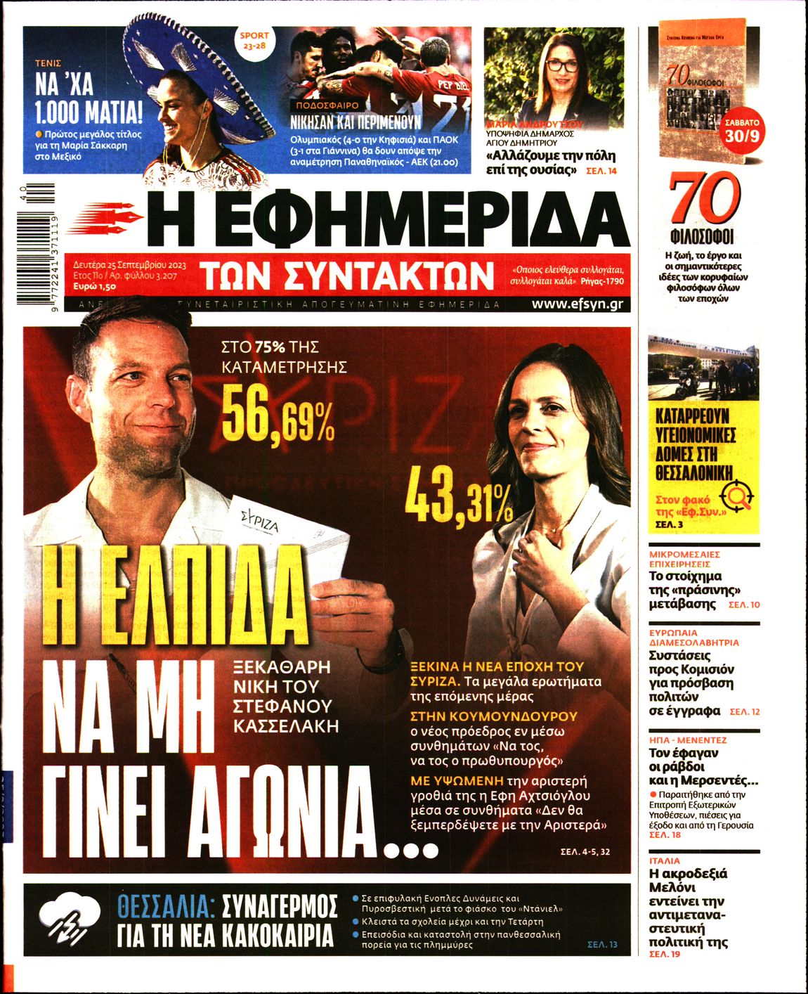 Εξώφυλο εφημερίδας ΤΩΝ ΣΥΝΤΑΚΤΩΝ 2023-09-25