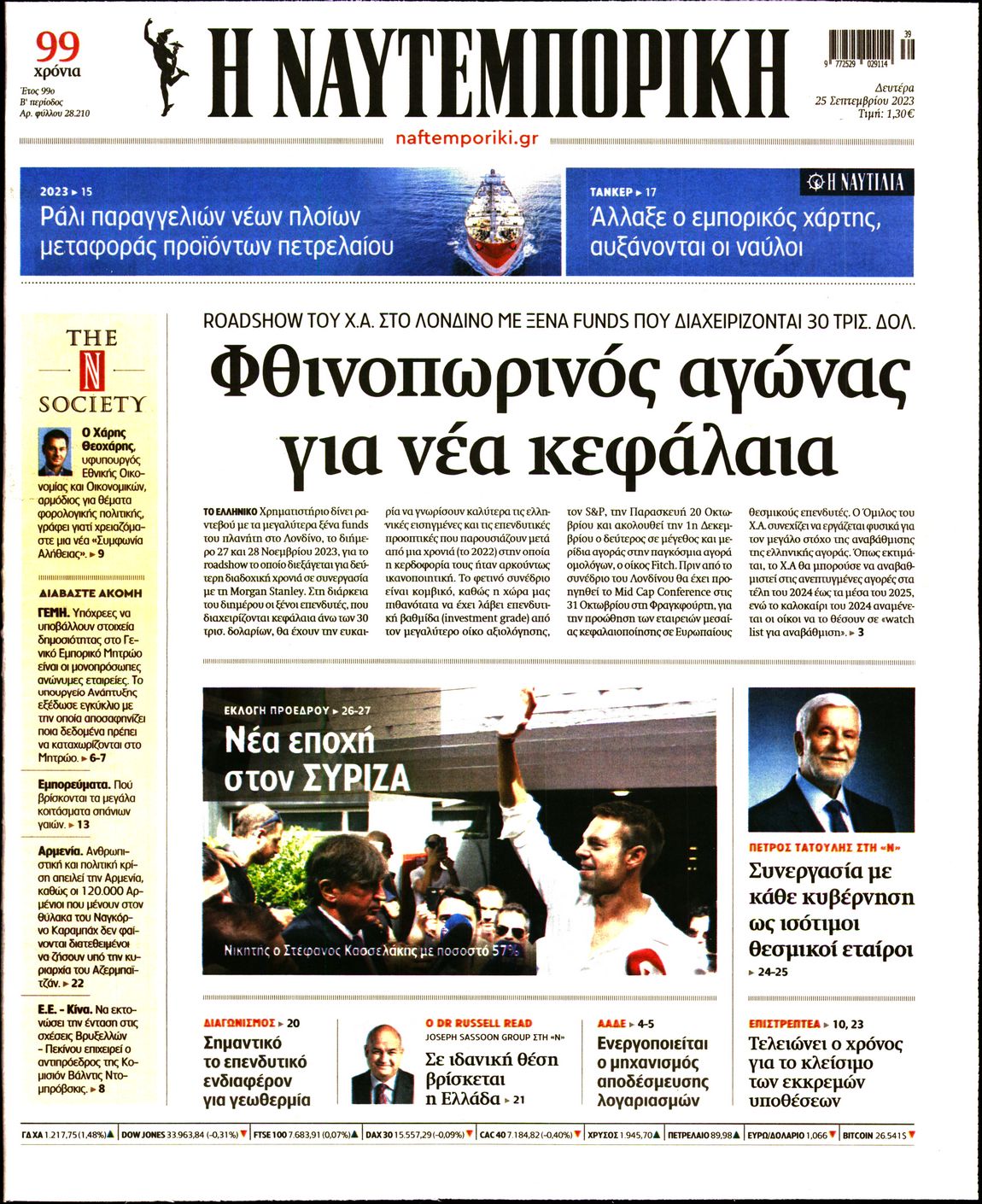Εξώφυλο εφημερίδας ΝΑΥΤΕΜΠΟΡΙΚΗ 2023-09-25