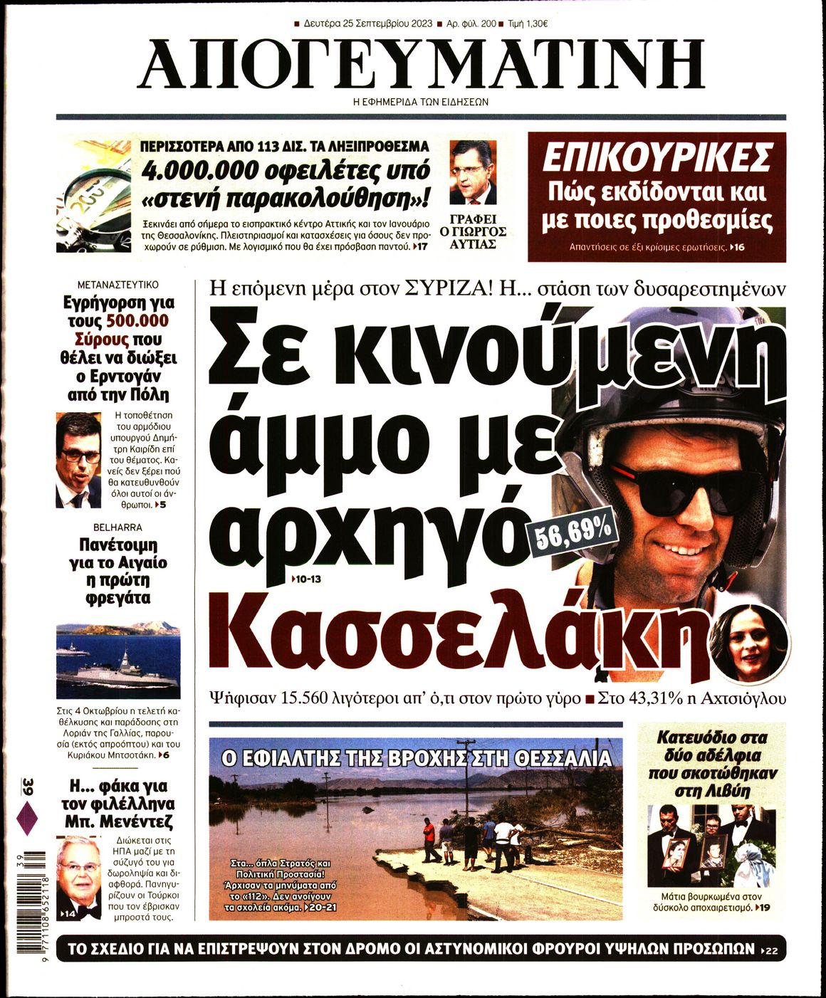 Εξώφυλο εφημερίδας ΑΠΟΓΕΥΜΑΤΙΝΗ 2023-09-25