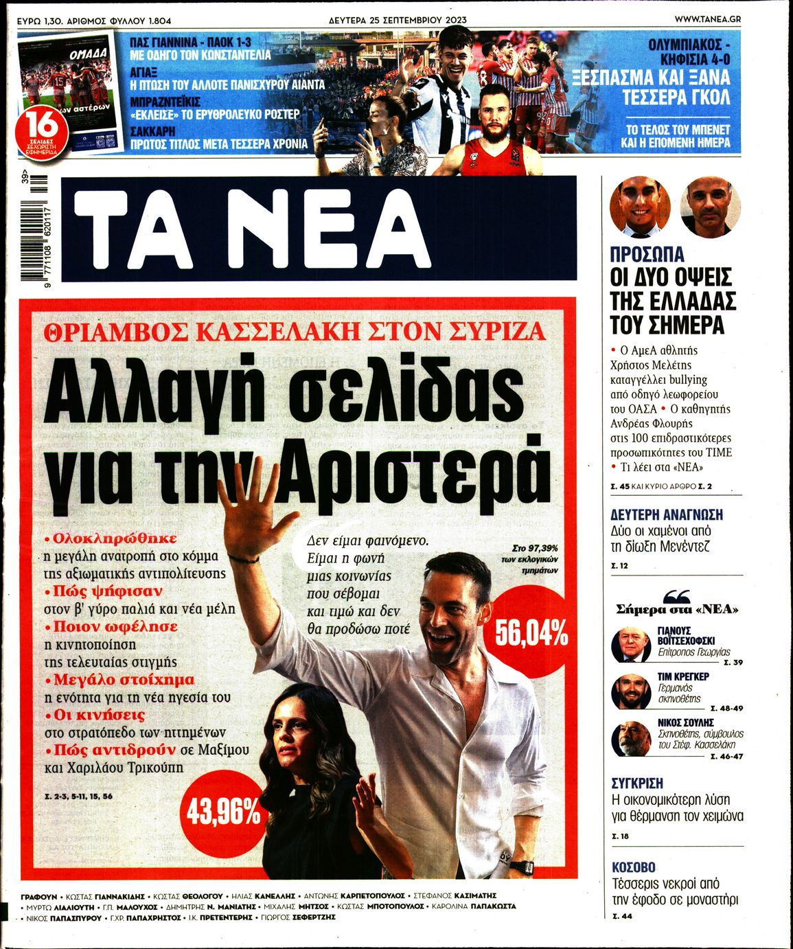 Εξώφυλο εφημερίδας ΤΑ ΝΕΑ 2023-09-25
