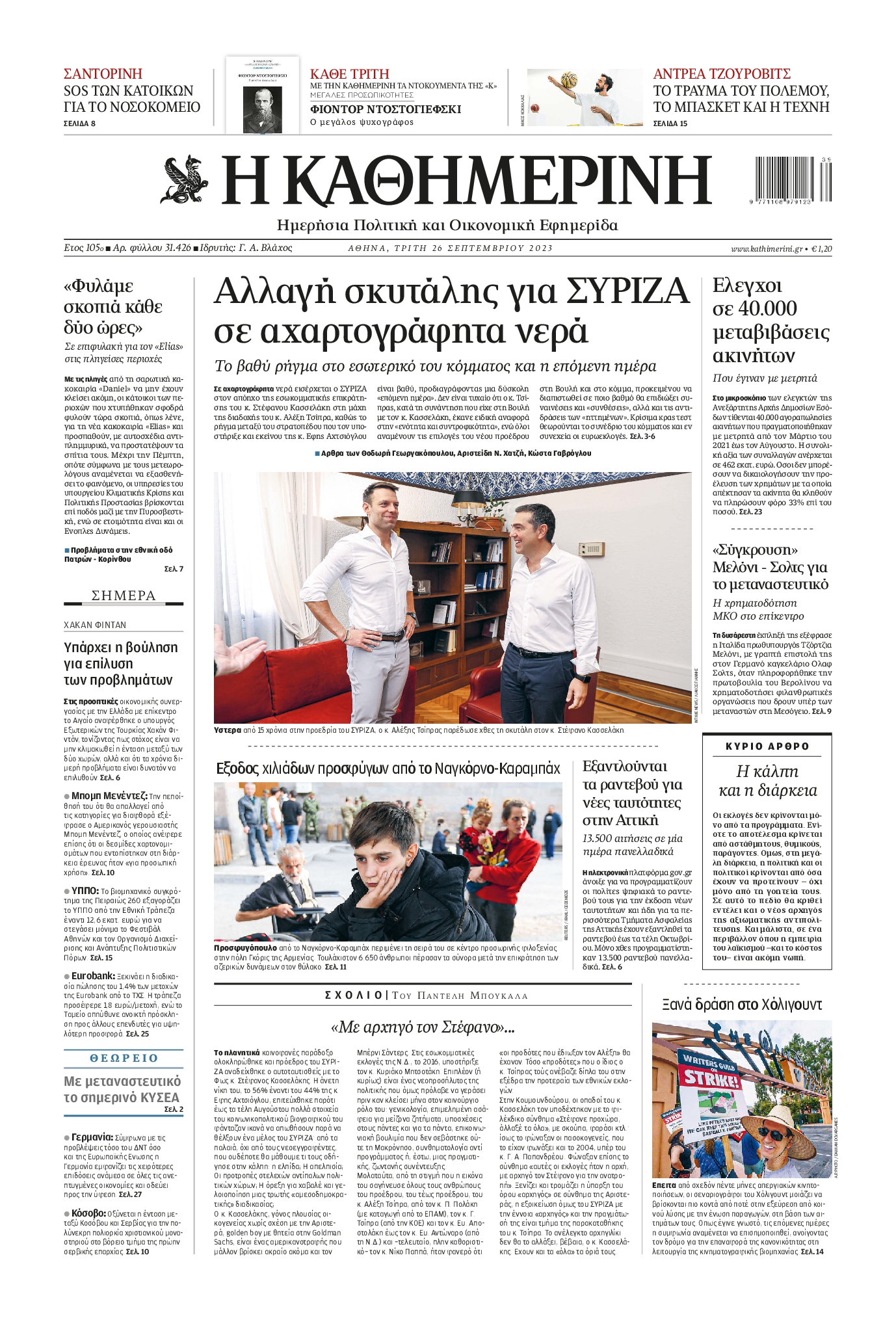 Εξώφυλο εφημερίδας ΚΑΘΗΜΕΡΙΝΗ 2023-09-26