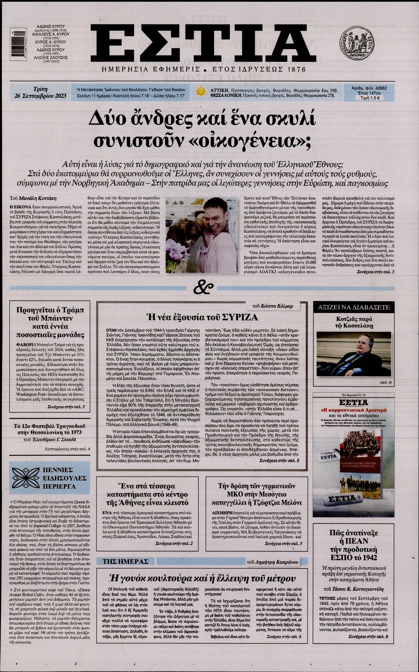 Εξώφυλο εφημερίδας ΕΣΤΙΑ 2023-09-26