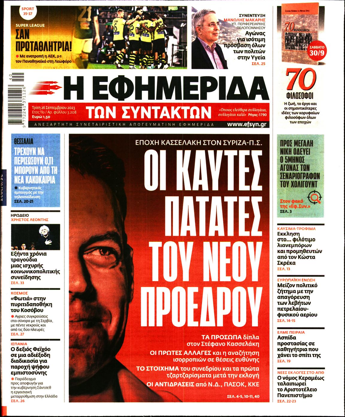 Εξώφυλο εφημερίδας ΤΩΝ ΣΥΝΤΑΚΤΩΝ 2023-09-26