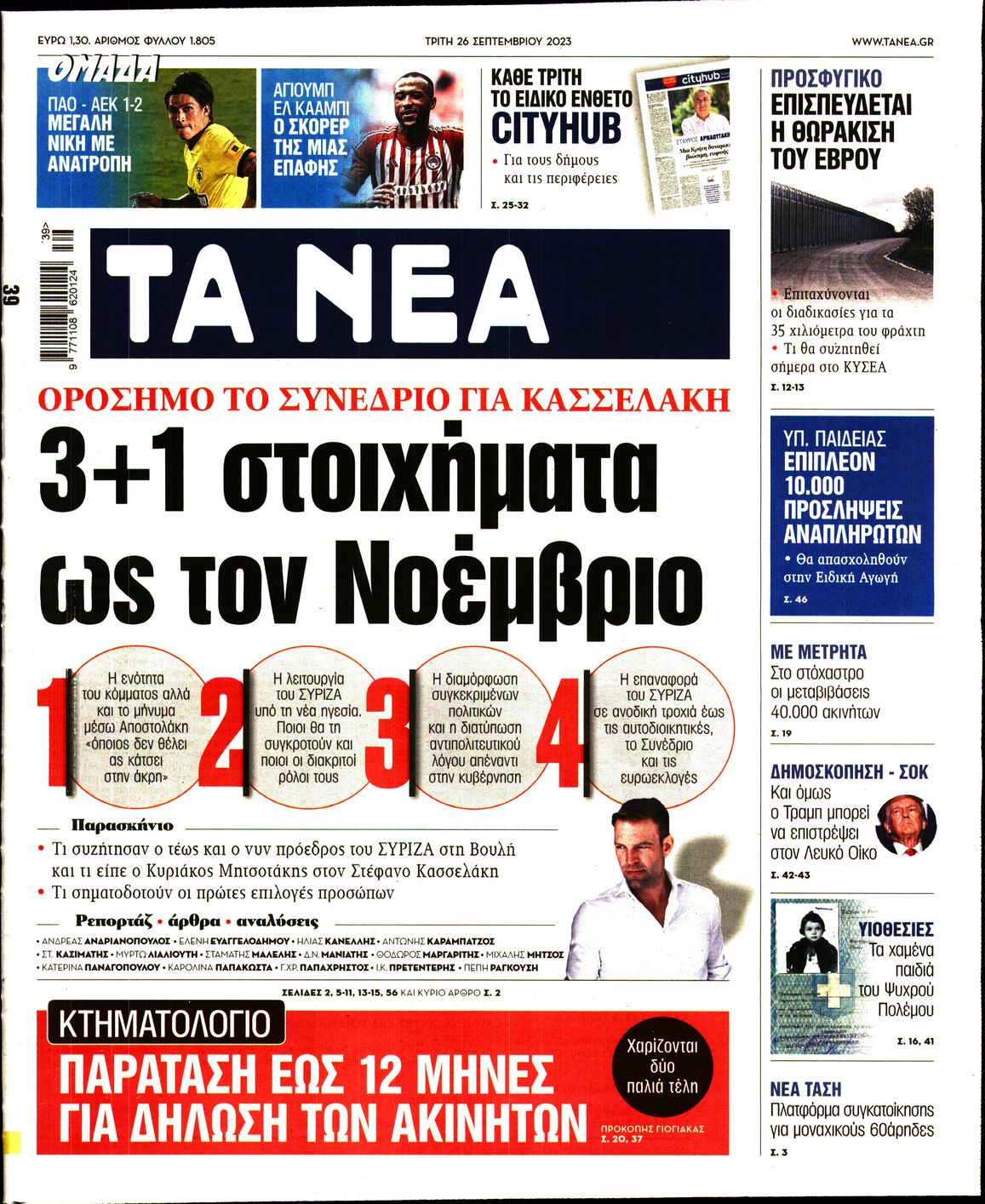 Εξώφυλο εφημερίδας ΤΑ ΝΕΑ Mon, 25 Sep 2023 21:00:00 GMT