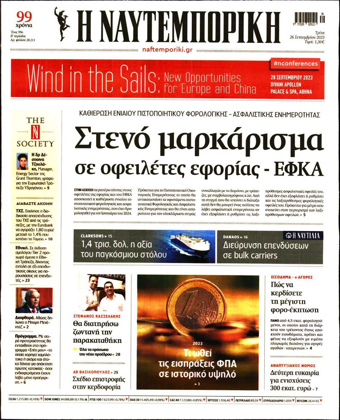 Εξώφυλο εφημερίδας ΝΑΥΤΕΜΠΟΡΙΚΗ 2023-09-26