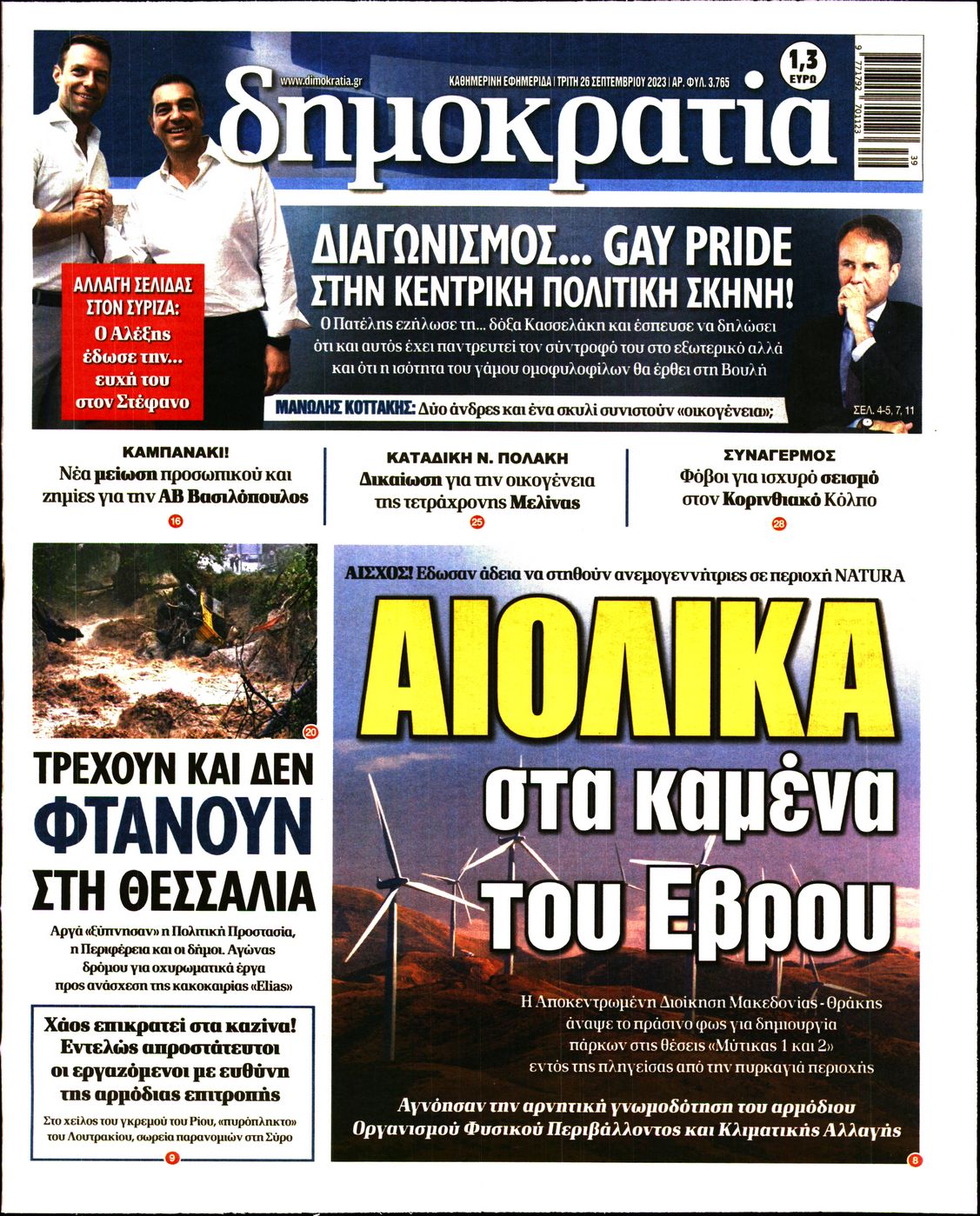 Εξώφυλο εφημερίδας ΔΗΜΟΚΡΑΤΙΑ 2023-09-26