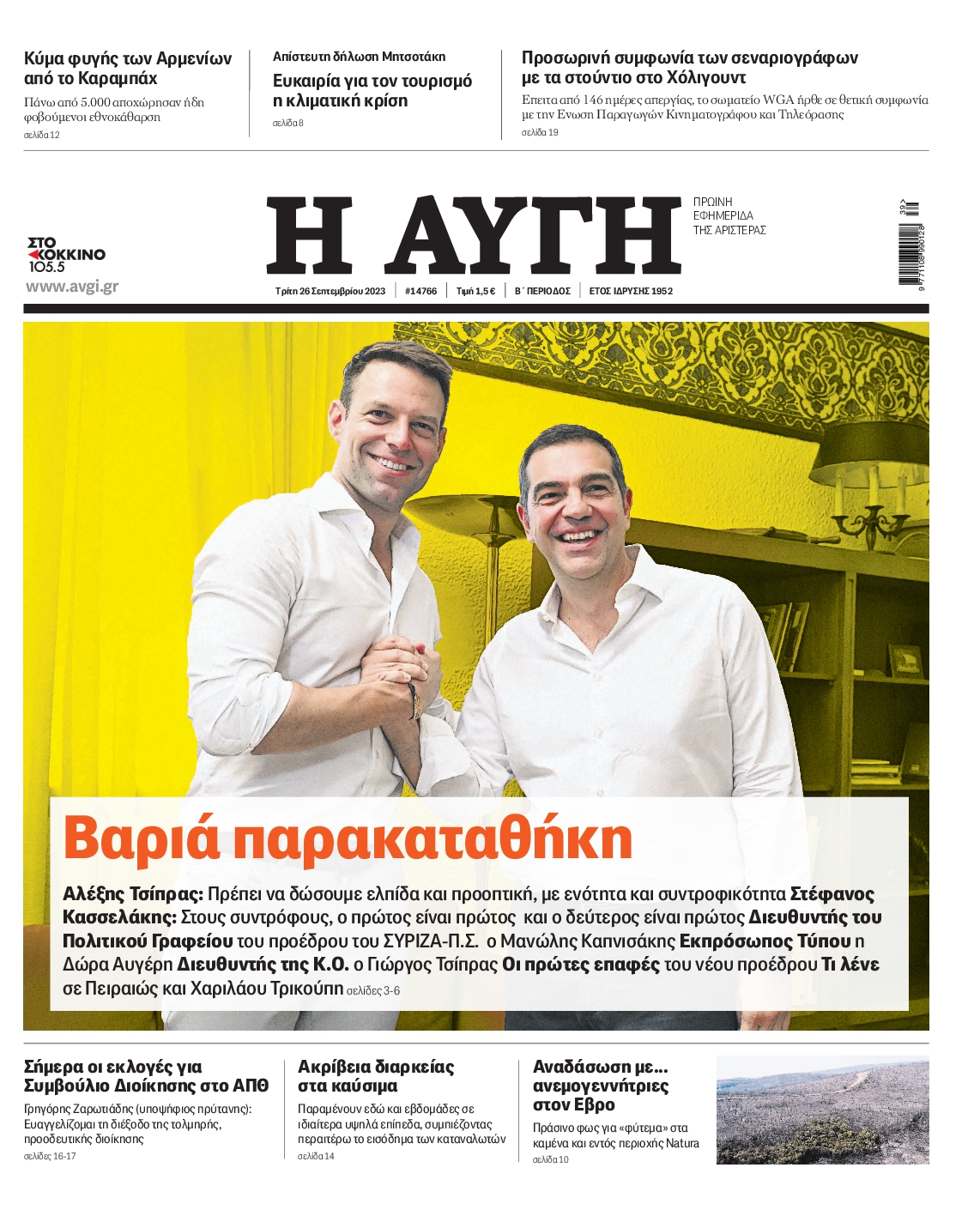 Εξώφυλο εφημερίδας ΑΥΓΗ 2023-09-26