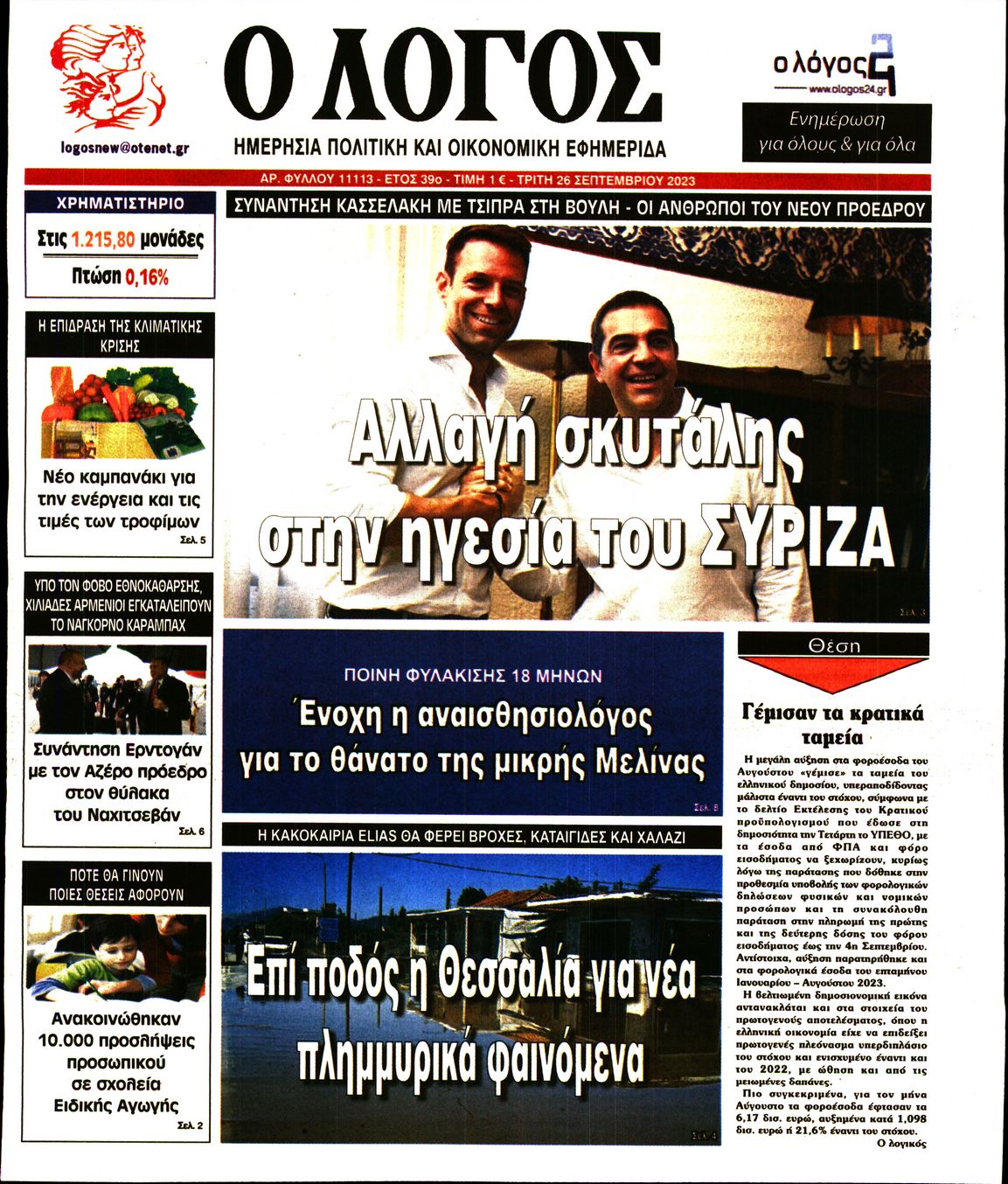 Εξώφυλο εφημερίδας Ο ΛΟΓΟΣ 2023-09-26