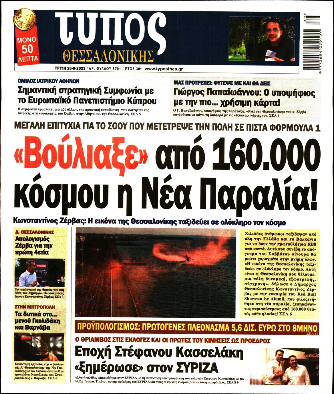 Εξώφυλο εφημερίδας ΤΥΠΟΣ ΘΕΣ/ΝΙΚΗΣ 2023-09-26