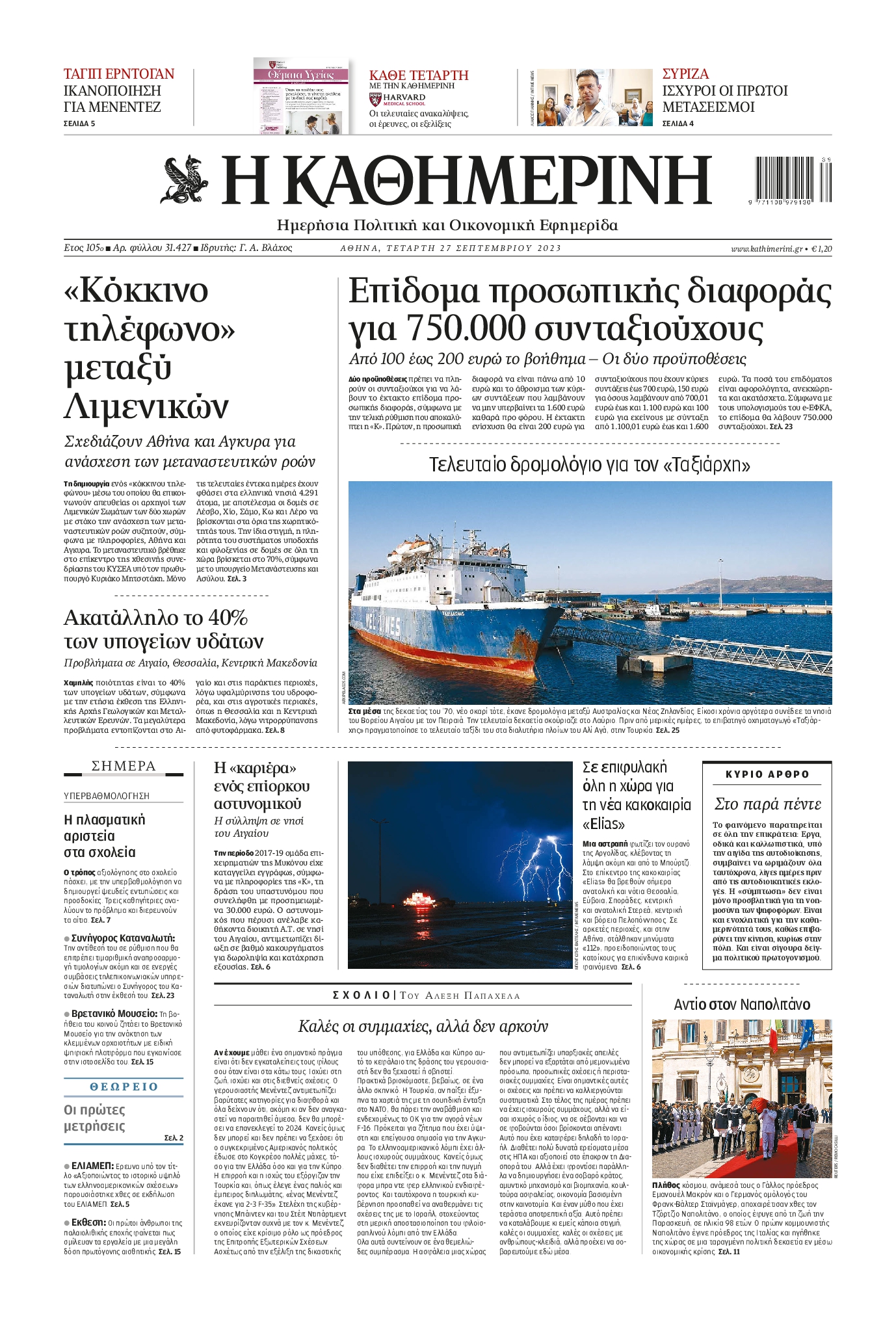 Εξώφυλο εφημερίδας ΚΑΘΗΜΕΡΙΝΗ 2023-09-27