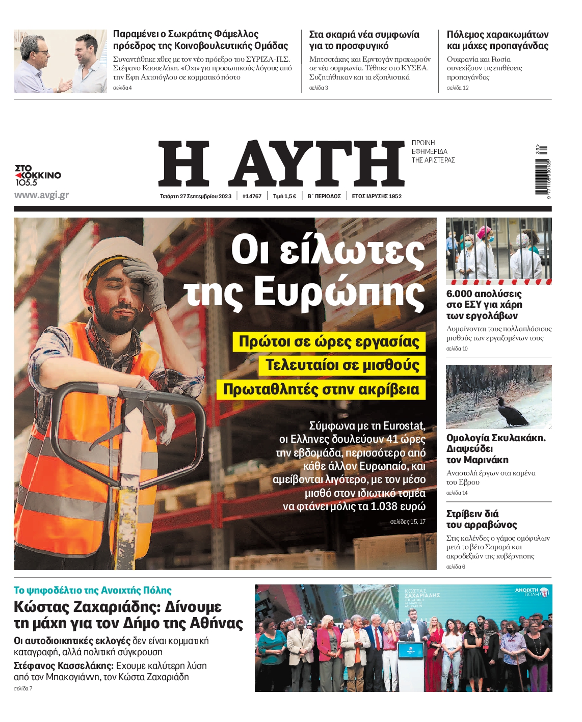 Εξώφυλο εφημερίδας ΑΥΓΗ 2023-09-27