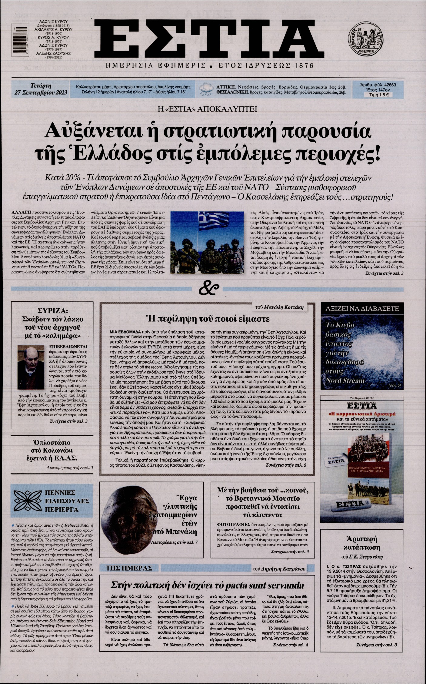 Εξώφυλο εφημερίδας ΕΣΤΙΑ 2023-09-27