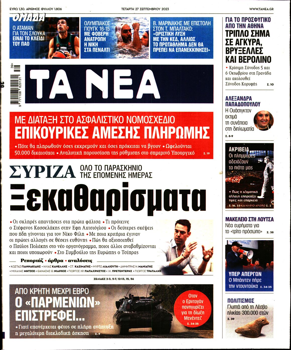 Εξώφυλο εφημερίδας ΤΑ ΝΕΑ 2023-09-27