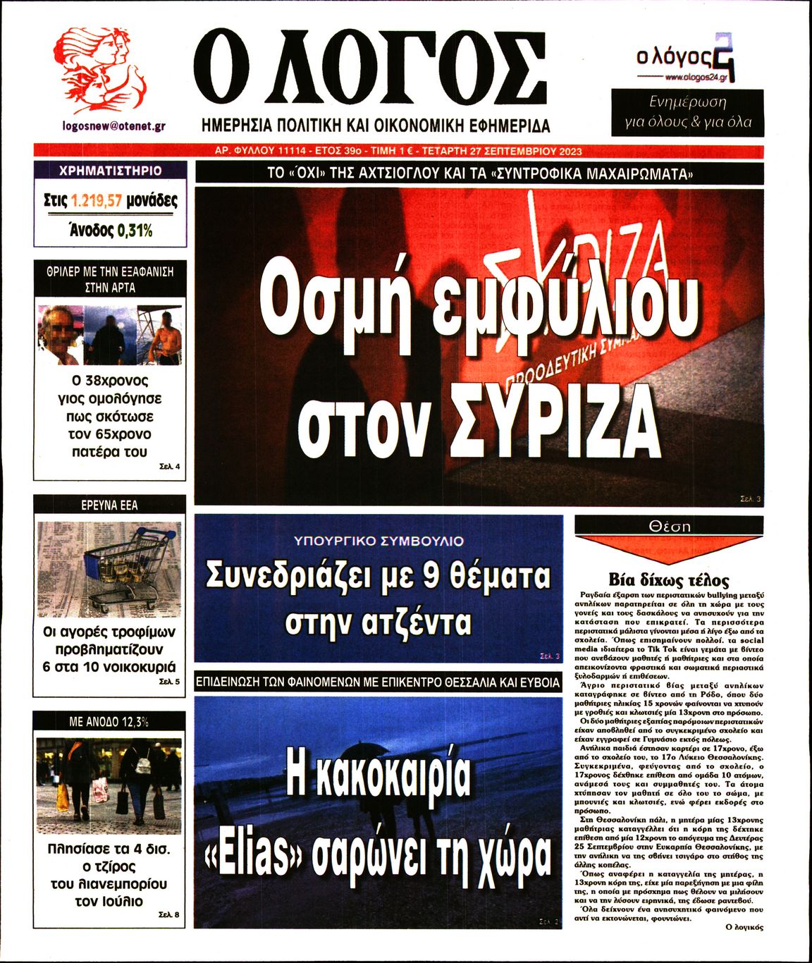 Εξώφυλο εφημερίδας Ο ΛΟΓΟΣ 2023-09-27