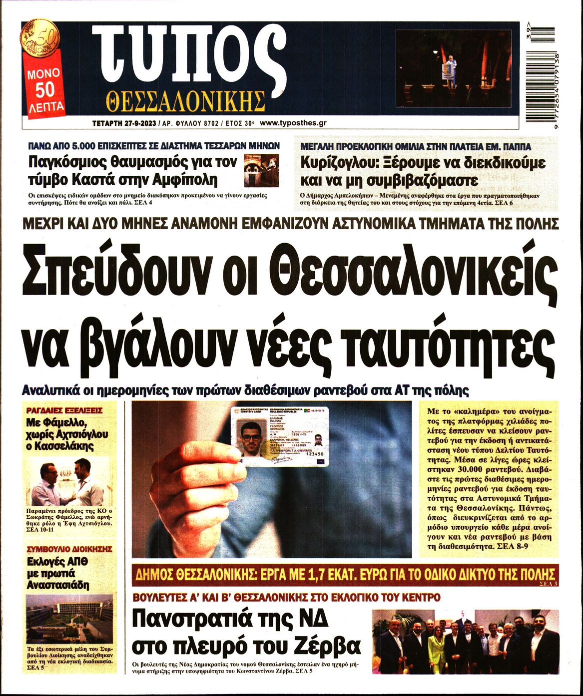 Εξώφυλο εφημερίδας ΤΥΠΟΣ ΘΕΣ/ΝΙΚΗΣ 2023-09-27