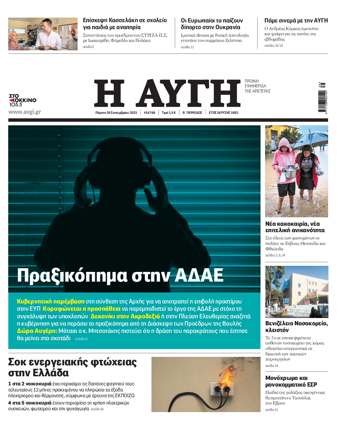Εξώφυλο εφημερίδας ΑΥΓΗ 2023-09-28