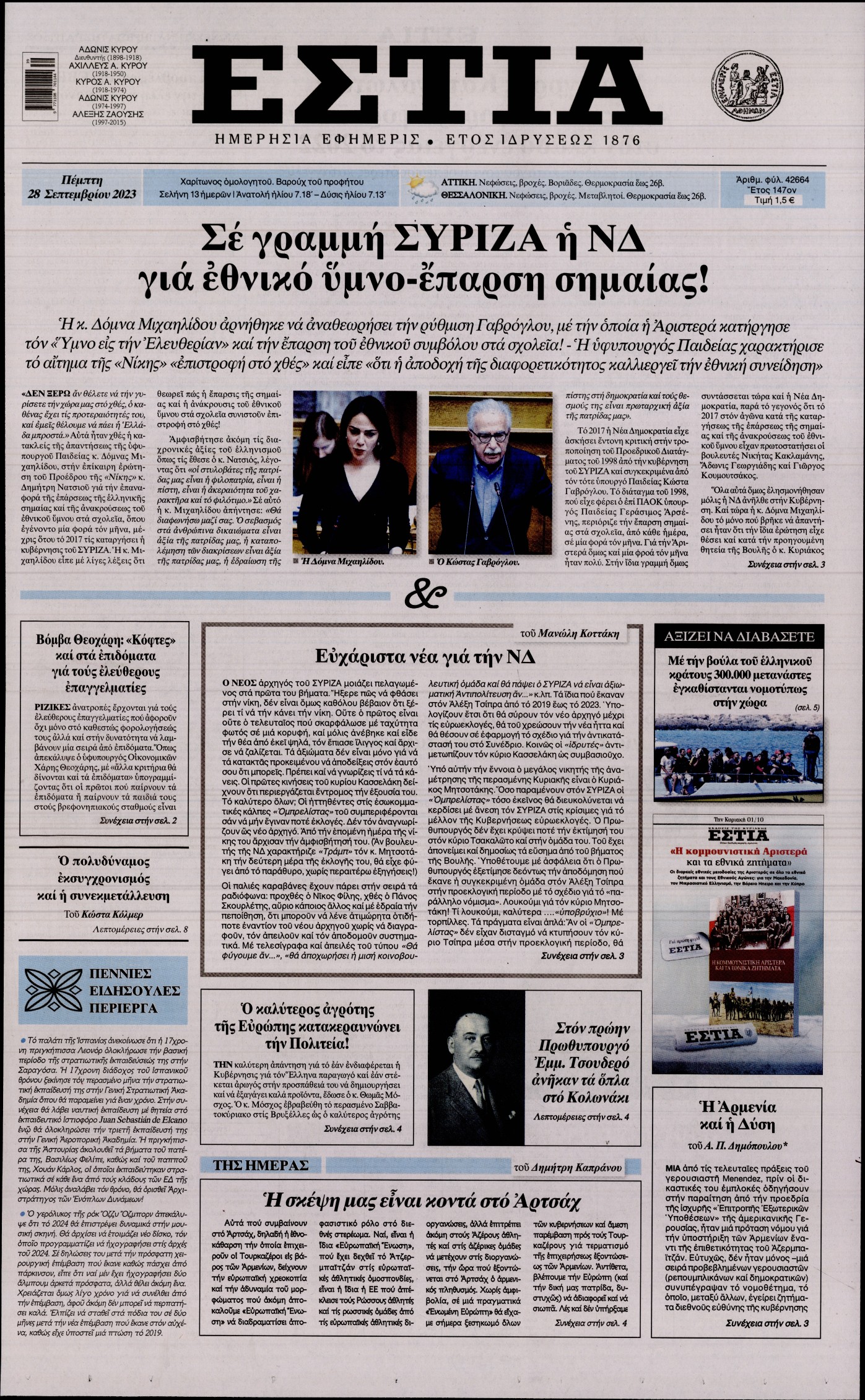 Εξώφυλο εφημερίδας ΕΣΤΙΑ 2023-09-28