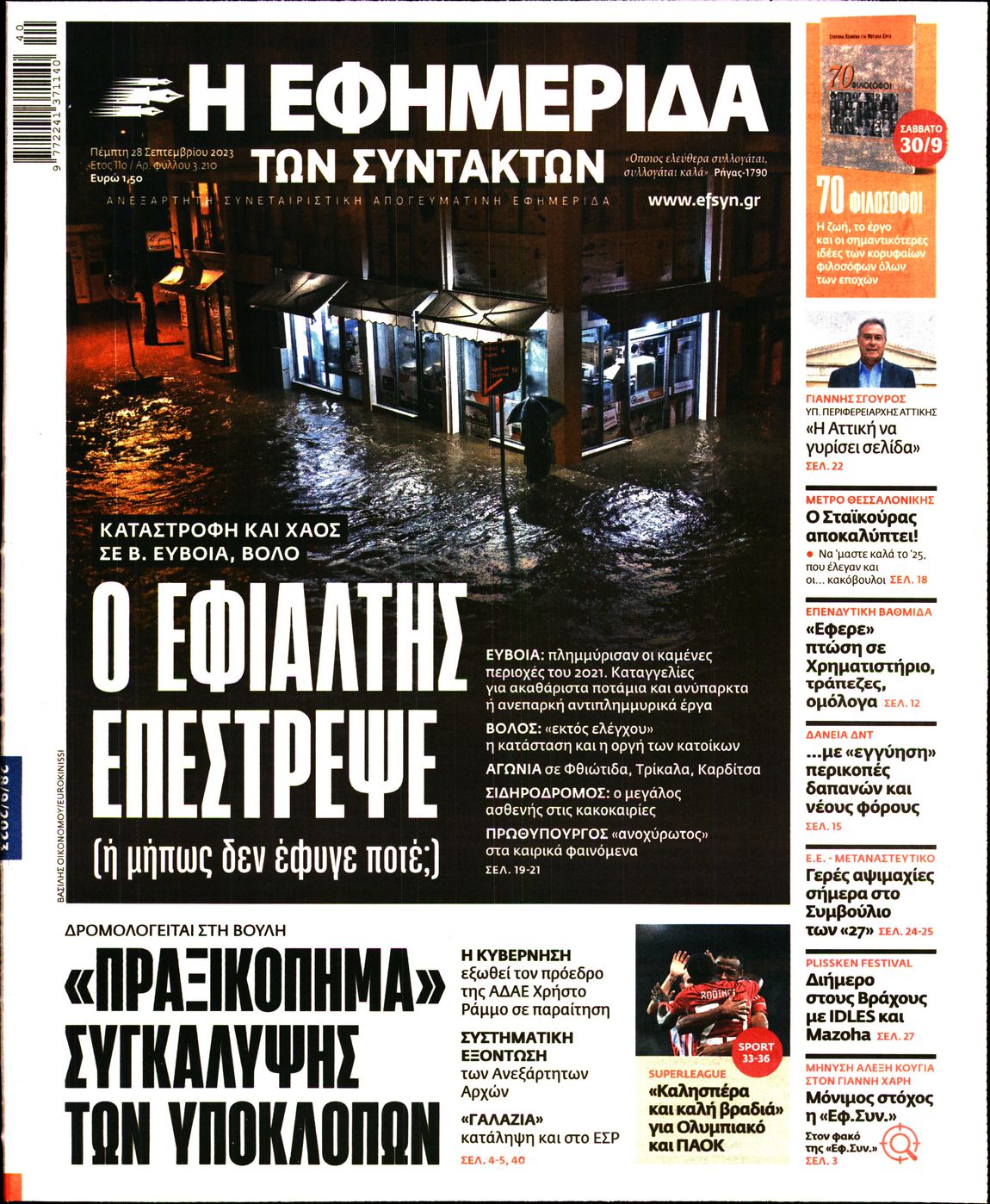 Εξώφυλο εφημερίδας ΤΩΝ ΣΥΝΤΑΚΤΩΝ 2023-09-28