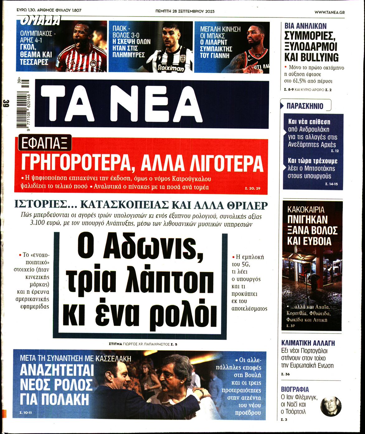 Εξώφυλο εφημερίδας ΤΑ ΝΕΑ 2023-09-28