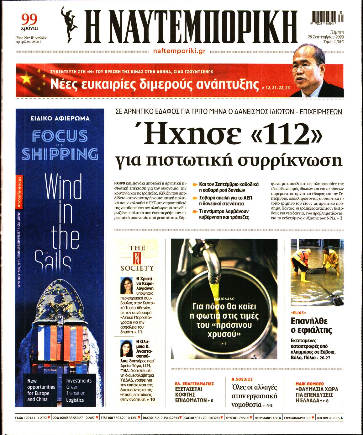 Εξώφυλο εφημερίδας ΝΑΥΤΕΜΠΟΡΙΚΗ 2023-09-28