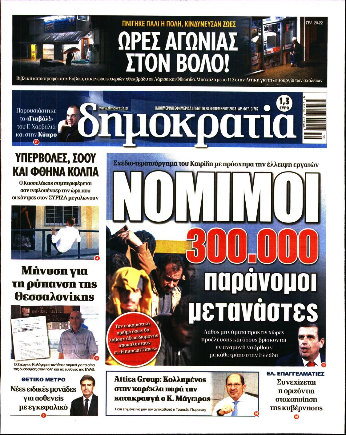 Εξώφυλο εφημερίδας ΔΗΜΟΚΡΑΤΙΑ 2023-09-28