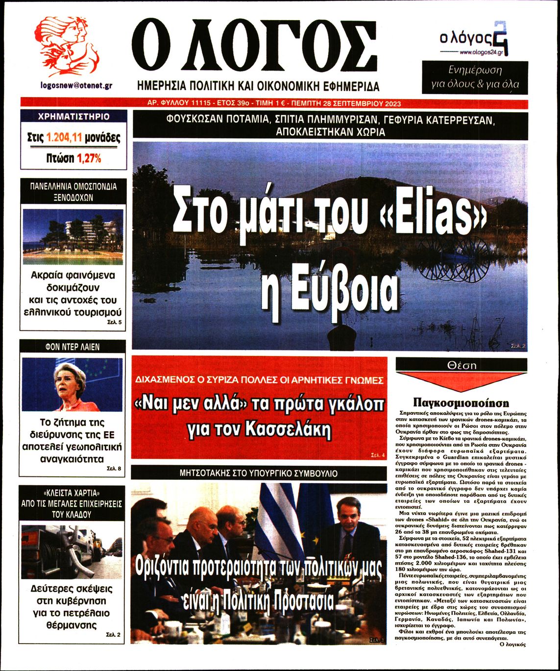 Εξώφυλο εφημερίδας Ο ΛΟΓΟΣ 2023-09-28