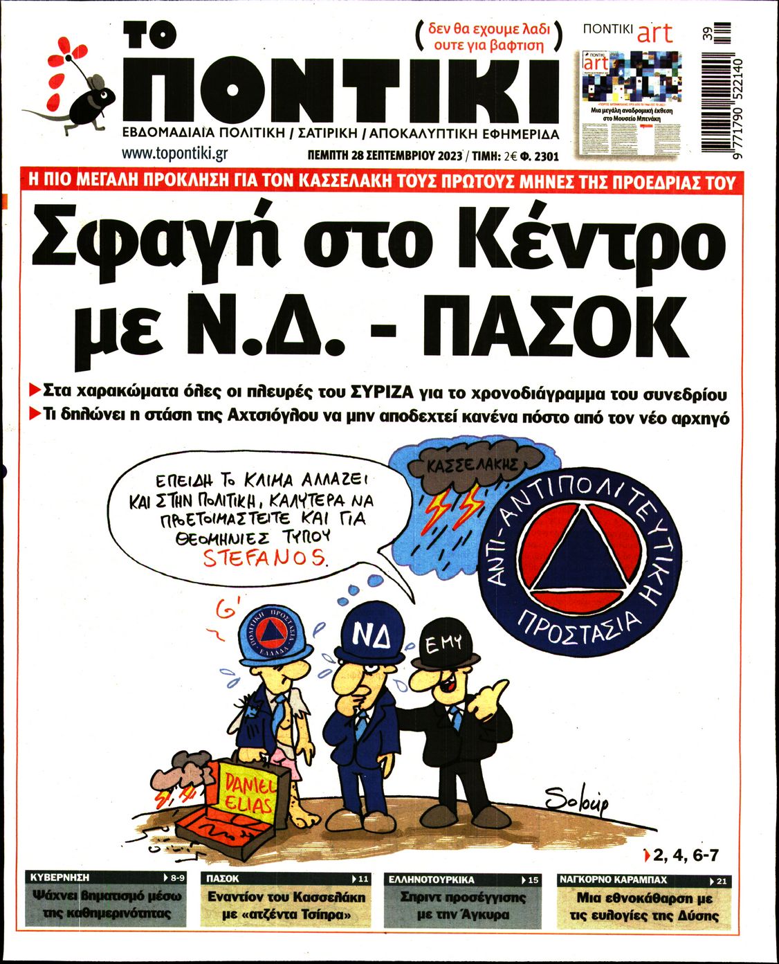 Εξώφυλο εφημερίδας ΤΟ ΠΟΝΤΙΚΙ 2023-09-28