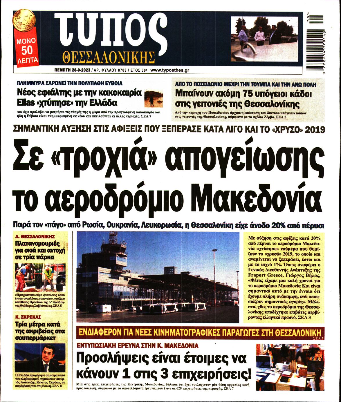 Εξώφυλο εφημερίδας ΤΥΠΟΣ ΘΕΣ/ΝΙΚΗΣ 2023-09-28