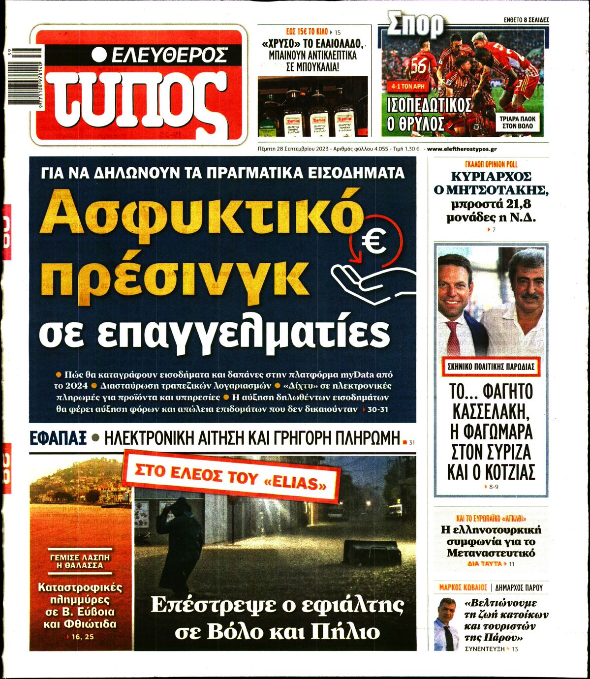 Εξώφυλο εφημερίδας ΕΛΕΥΘΕΡΟΣ ΤΥΠΟΣ 2023-09-28