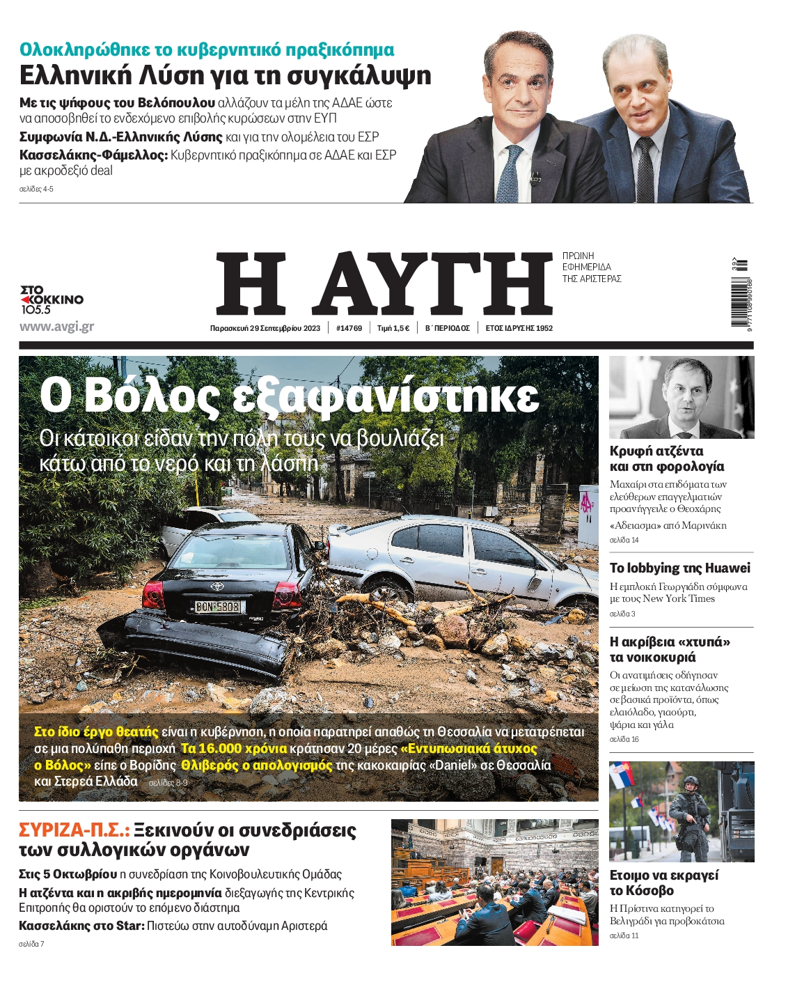 Εξώφυλο εφημερίδας ΑΥΓΗ 2023-09-29