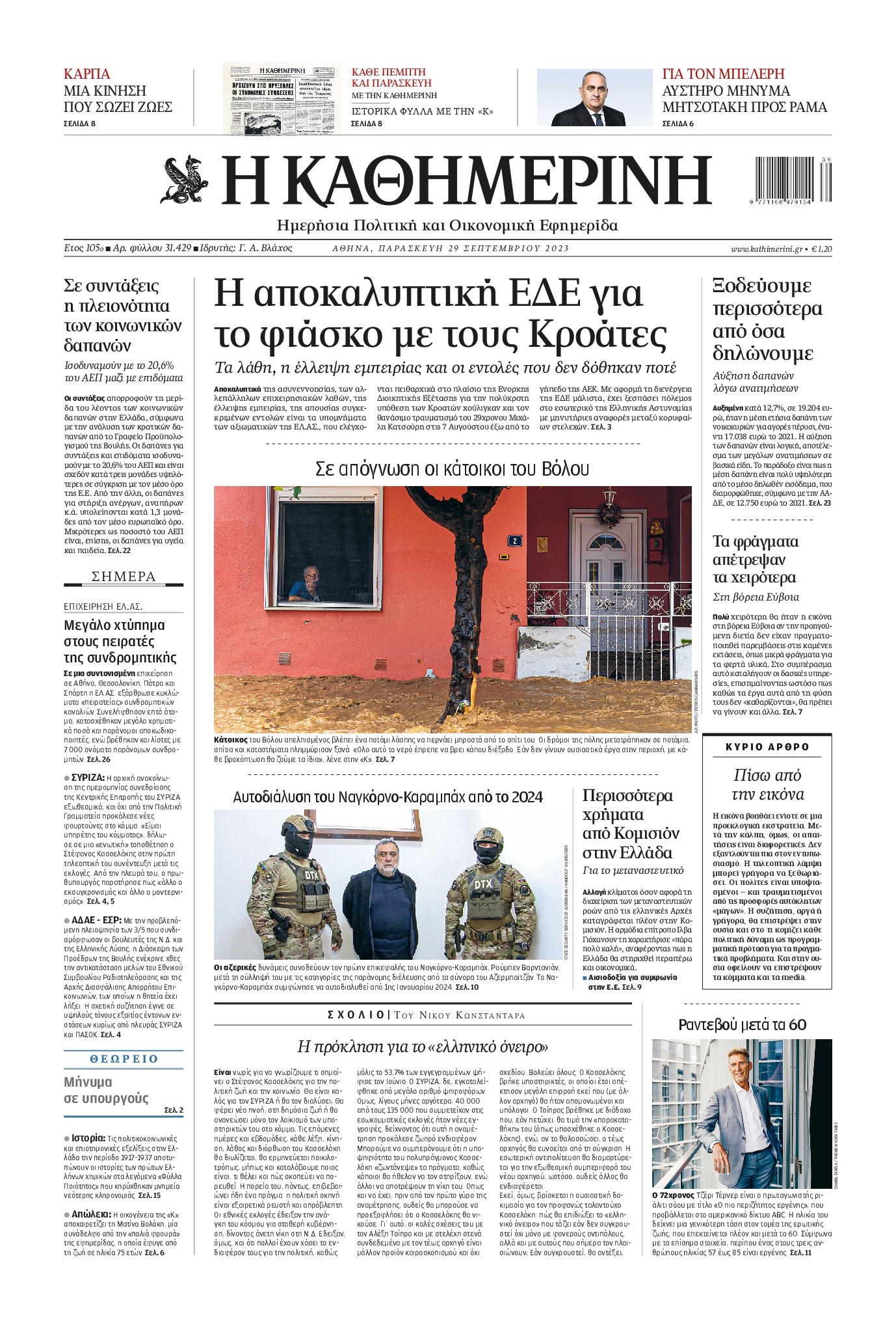 Εξώφυλο εφημερίδας ΚΑΘΗΜΕΡΙΝΗ 2023-09-29