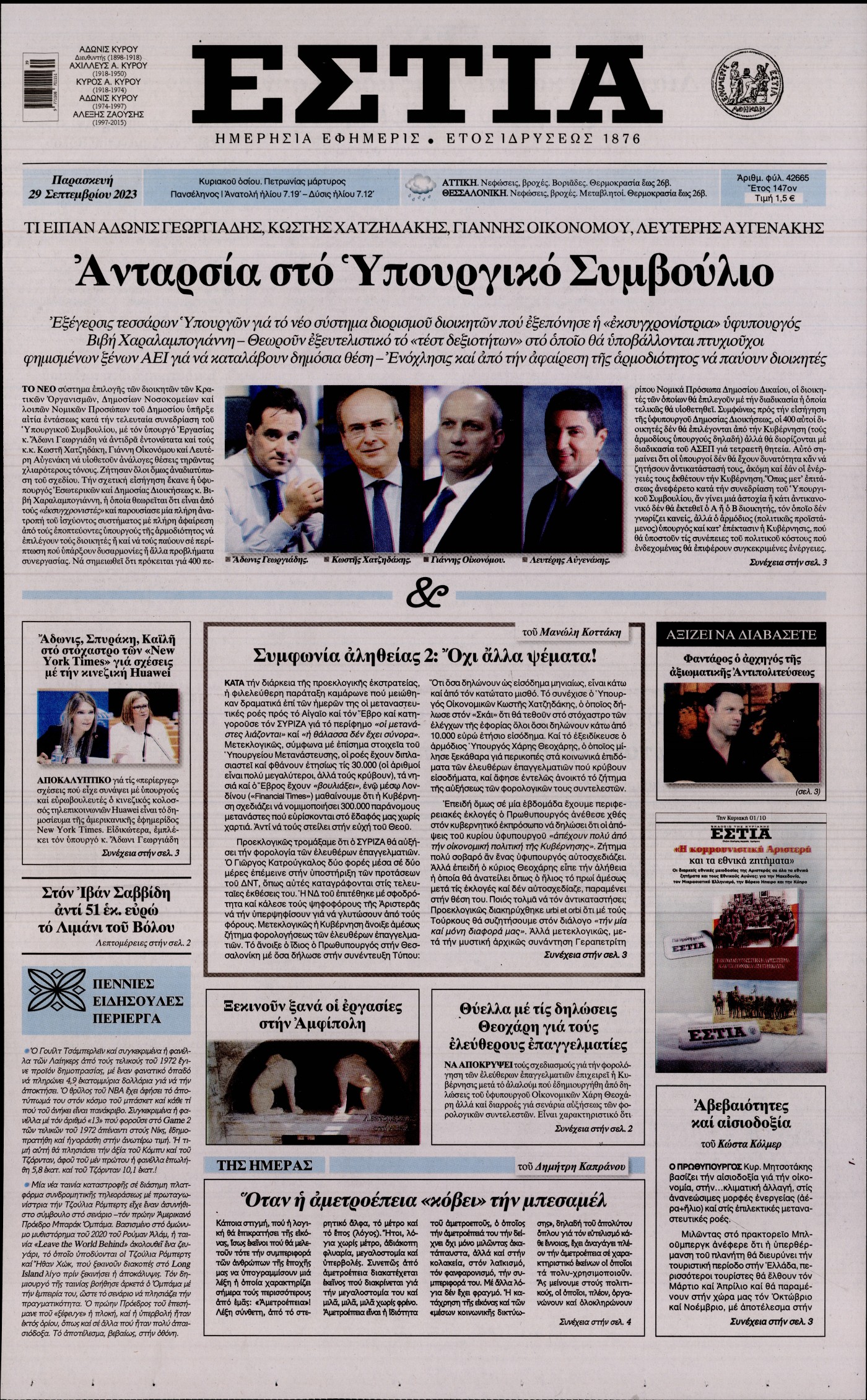 Εξώφυλο εφημερίδας ΕΣΤΙΑ 2023-09-29