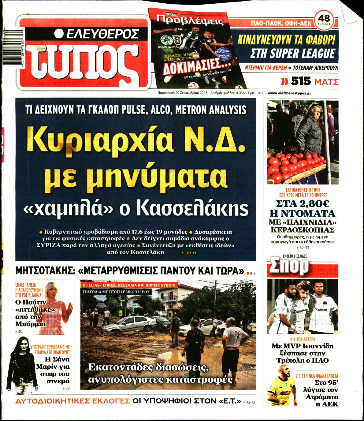 Εξώφυλο εφημερίδας ΕΛΕΥΘΕΡΟΣ ΤΥΠΟΣ 2023-09-29