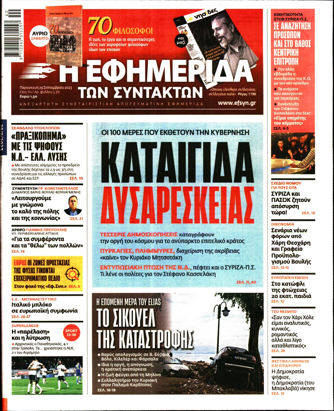 Εξώφυλο εφημερίδας ΤΩΝ ΣΥΝΤΑΚΤΩΝ 2023-09-29