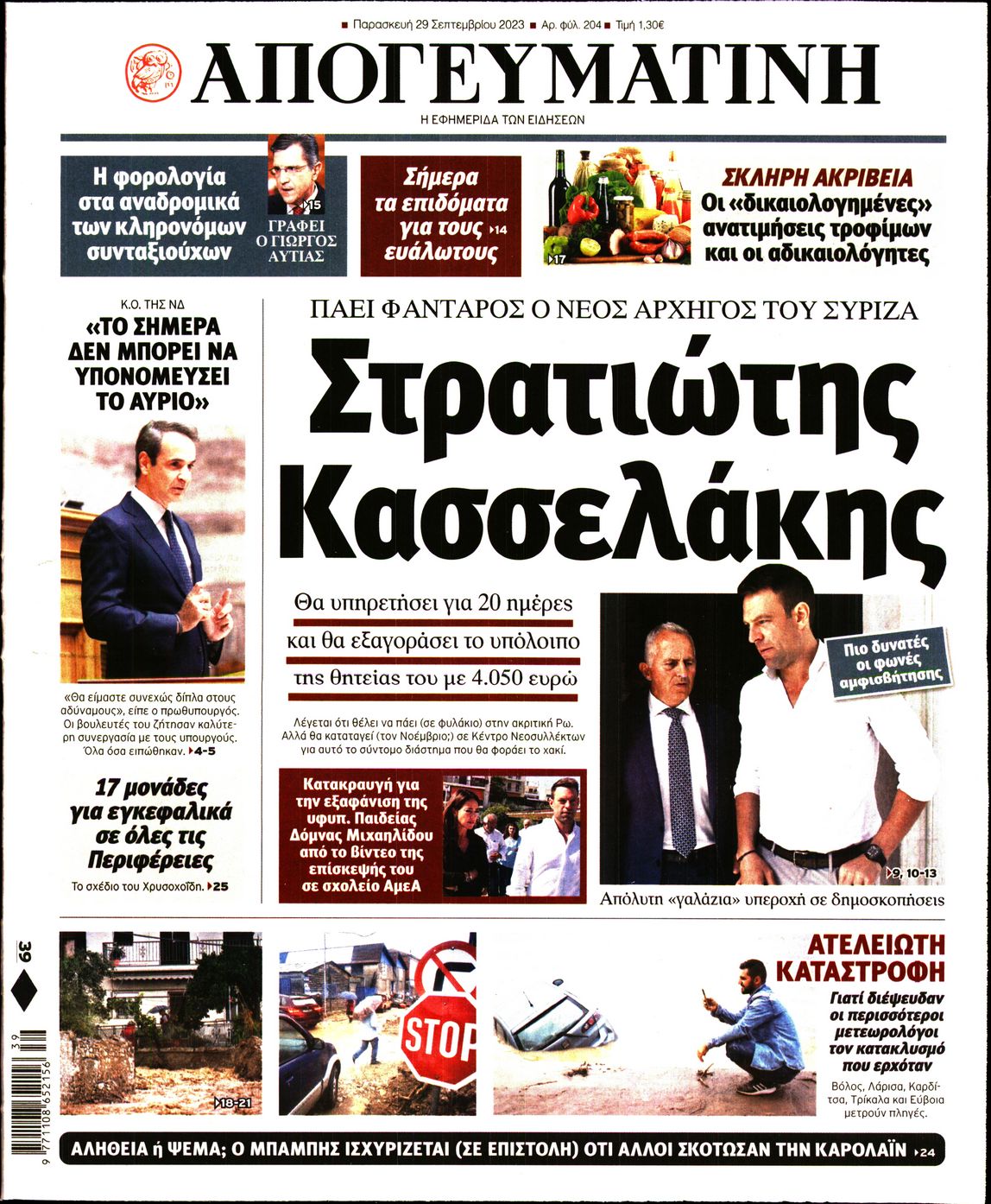 Εξώφυλο εφημερίδας ΑΠΟΓΕΥΜΑΤΙΝΗ 2023-09-29