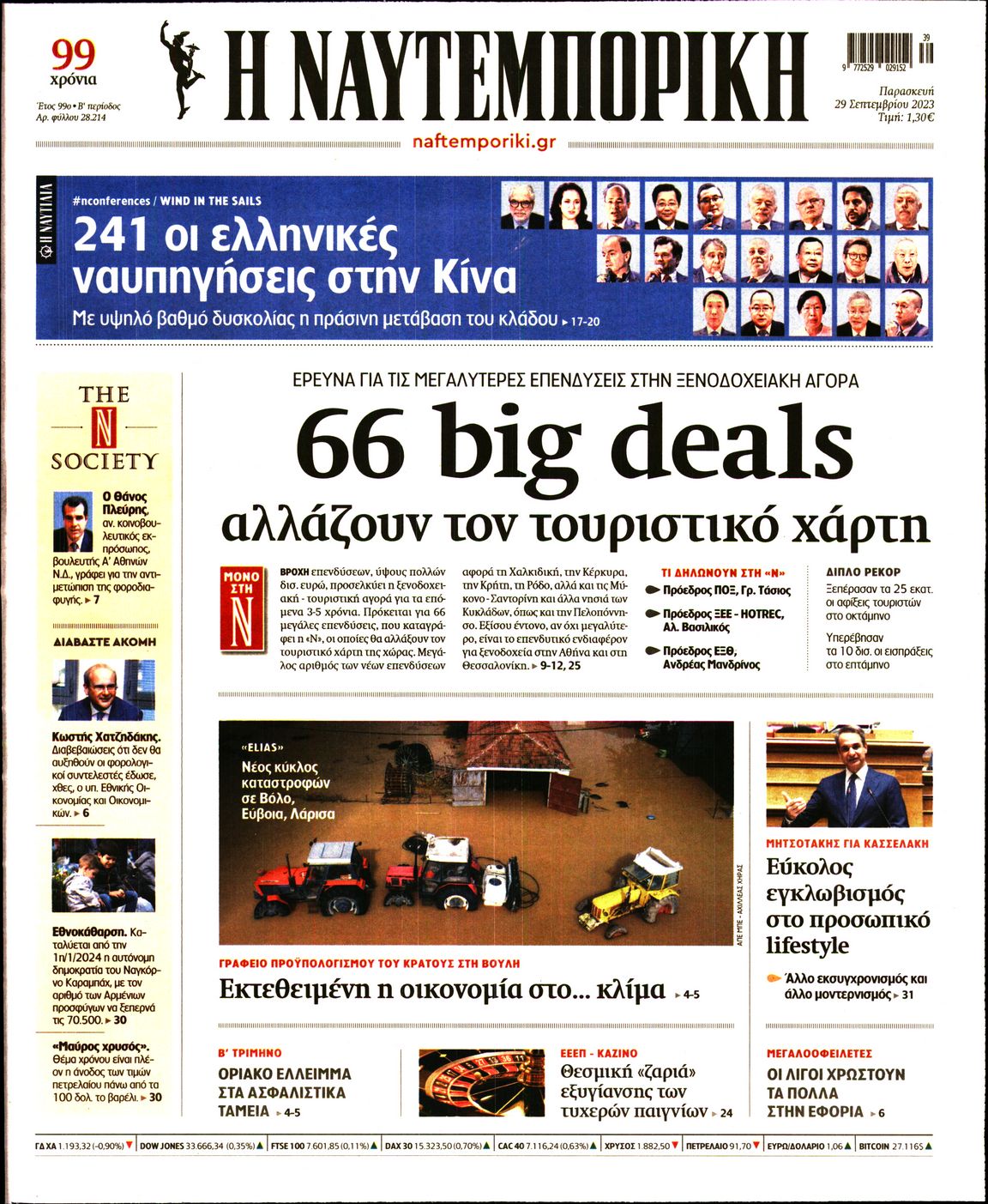 Εξώφυλο εφημερίδας ΝΑΥΤΕΜΠΟΡΙΚΗ 2023-09-29