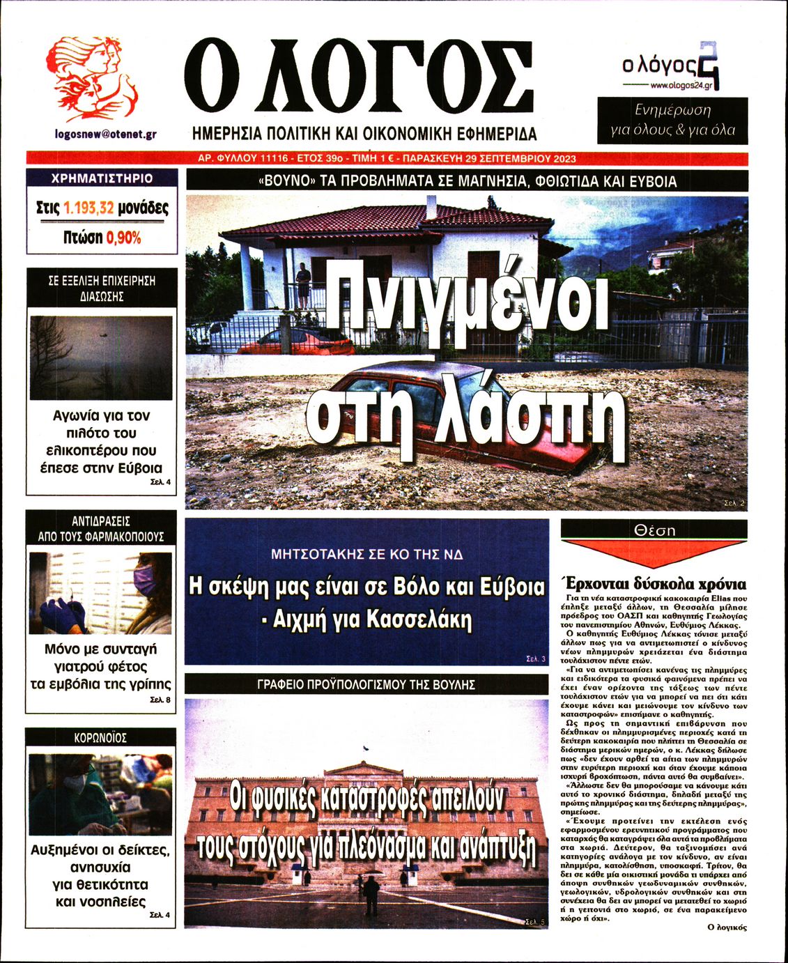 Εξώφυλο εφημερίδας Ο ΛΟΓΟΣ 2023-09-29