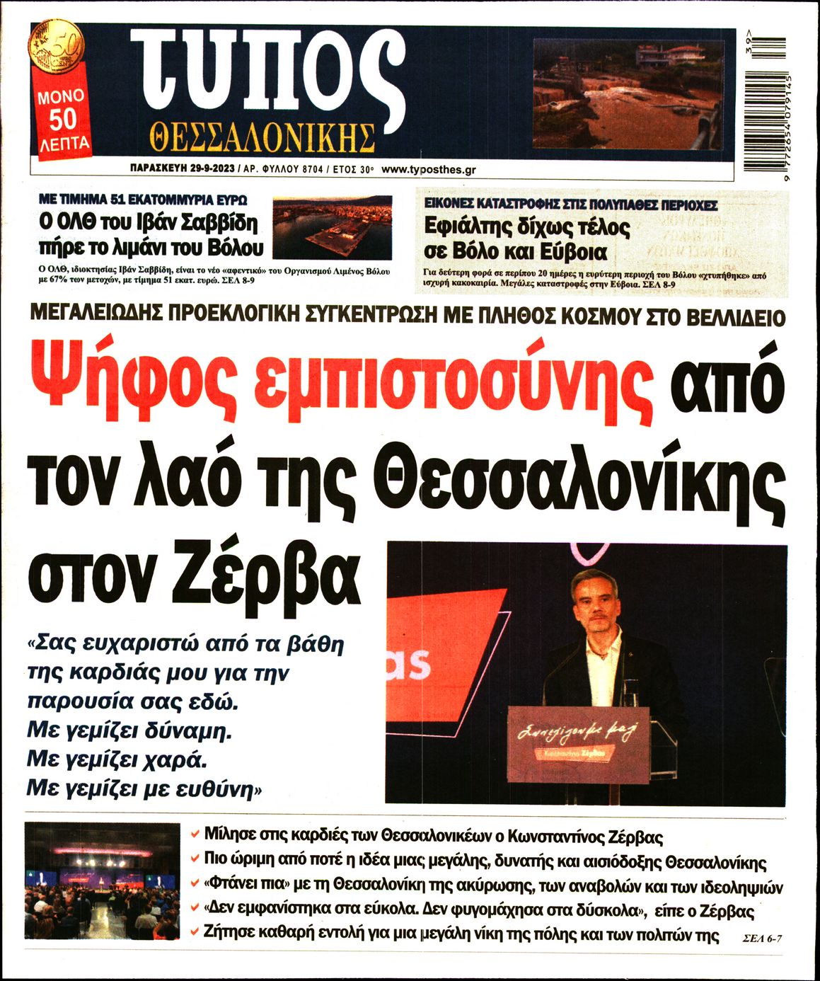 Εξώφυλο εφημερίδας ΤΥΠΟΣ ΘΕΣ/ΝΙΚΗΣ 2023-09-29