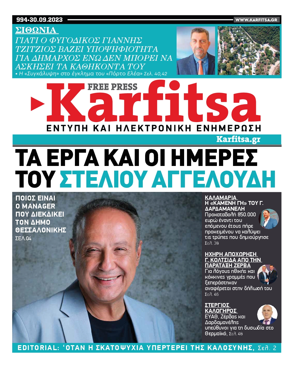 Εξώφυλο εφημερίδας ΚΑΡΦΙΤΣΑ 2023-09-30