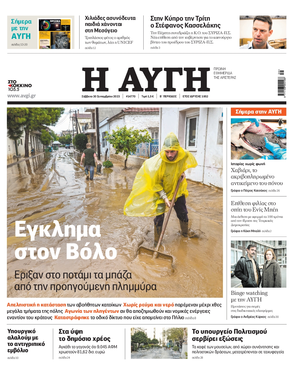 Εξώφυλο εφημερίδας ΑΥΓΗ 2023-09-30