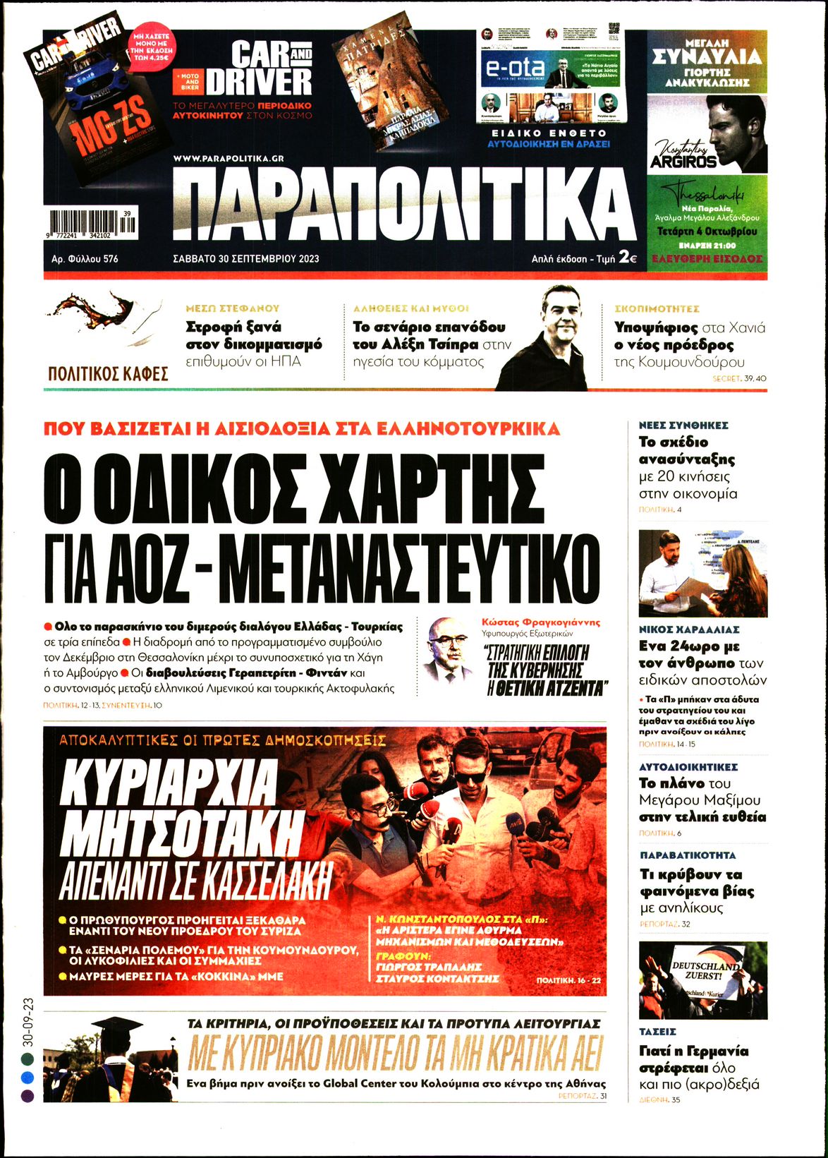 Εξώφυλο εφημερίδας ΠΑΡΑΠΟΛΙΤΙΚΑ 2023-09-30