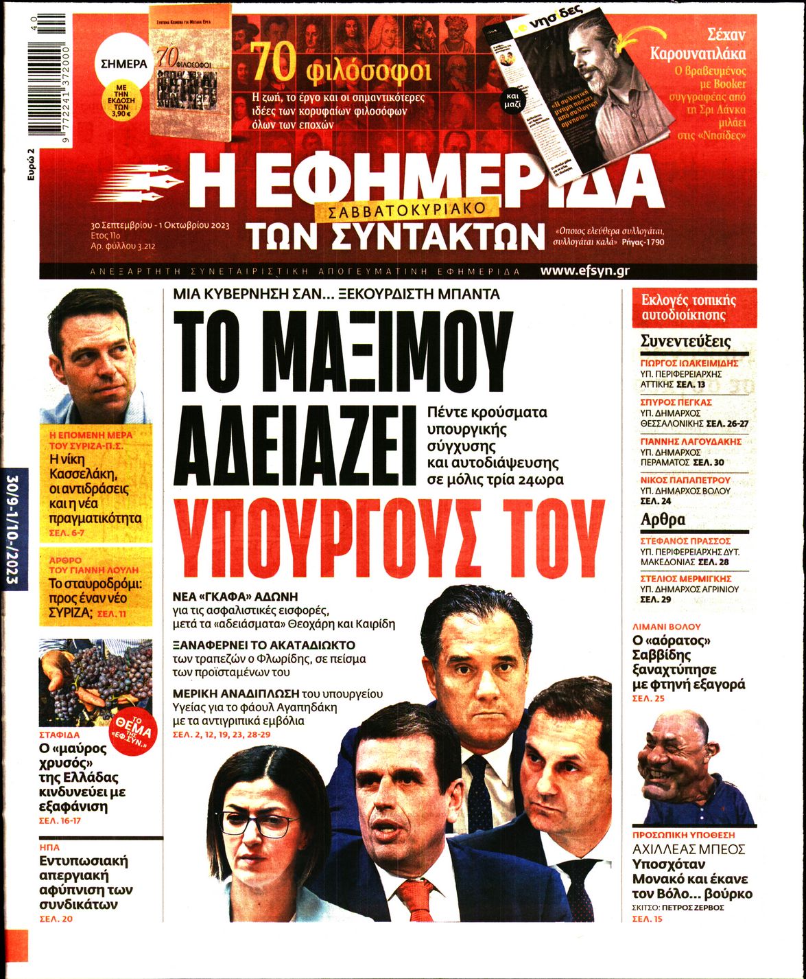 Εξώφυλο εφημερίδας ΤΩΝ ΣΥΝΤΑΚΤΩΝ 2023-09-30