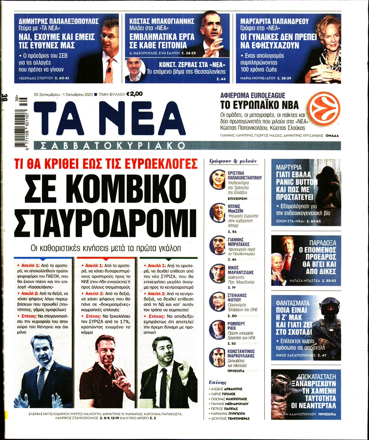 Εξώφυλο εφημερίδας ΤΑ ΝΕΑ 2023-09-30