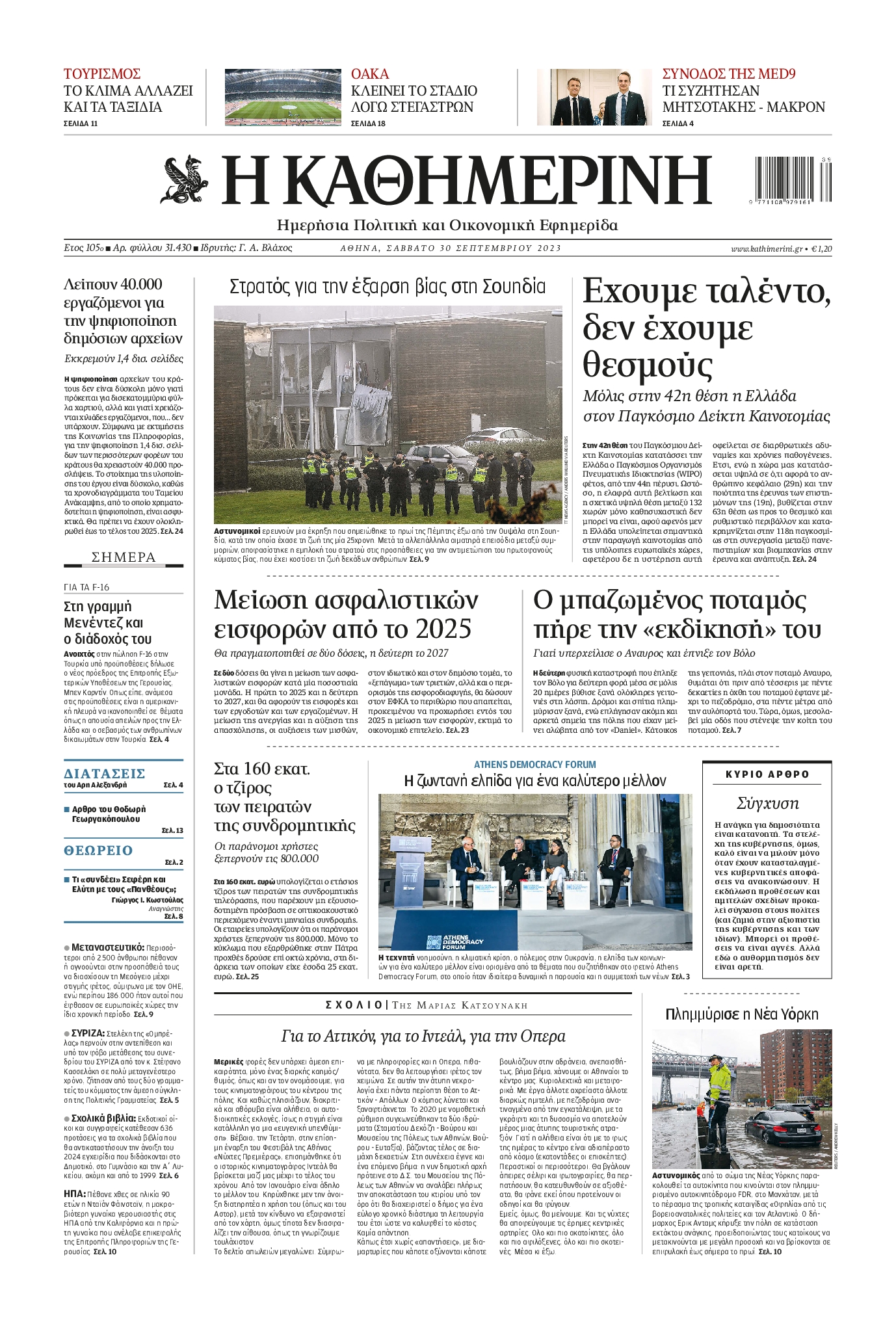 Εξώφυλο εφημερίδας ΚΑΘΗΜΕΡΙΝΗ 2023-09-30