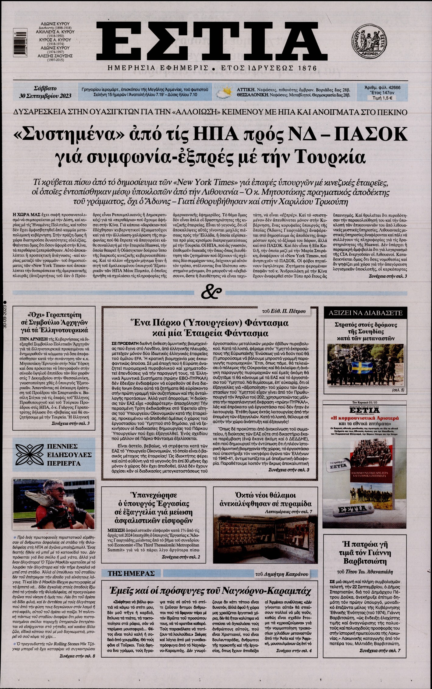 Εξώφυλο εφημερίδας ΕΣΤΙΑ 2023-09-30